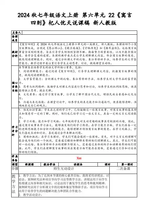 2024秋七年级语文上册第六单元22《寓言四则》杞人忧天说课稿新人教版