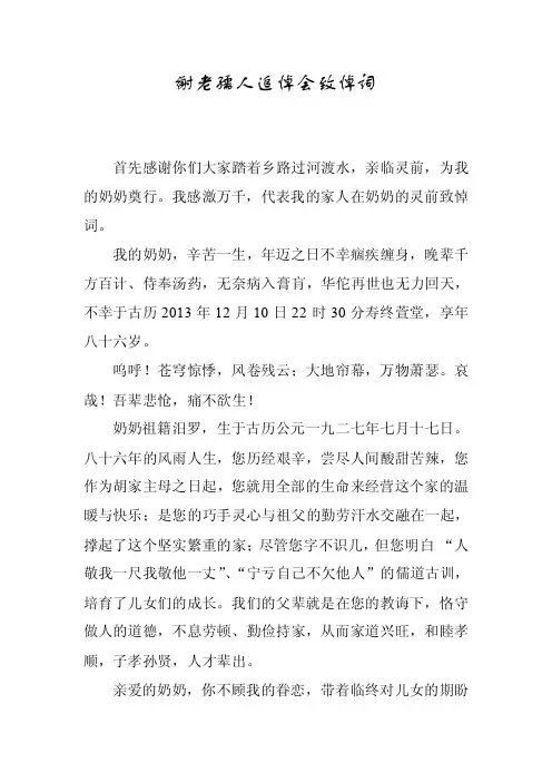 胡府谢老孺人追悼会致悼词【精选文档】