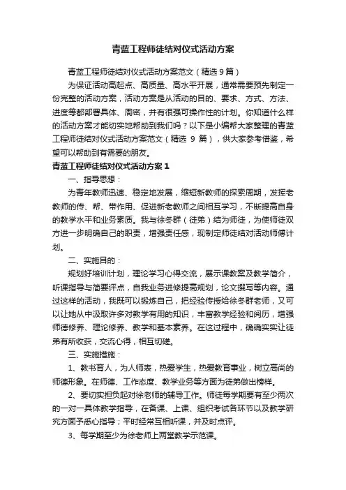 青蓝工程师徒结对仪式活动方案范文（精选9篇）