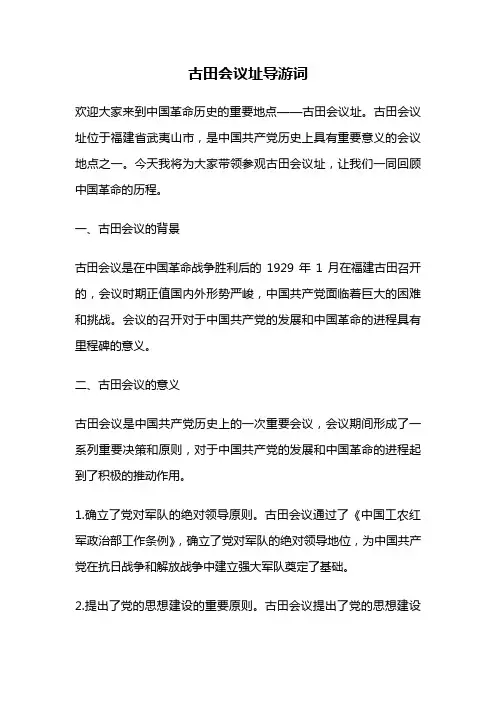 古田会议址导游词