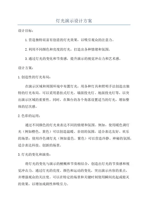灯光演示设计方案