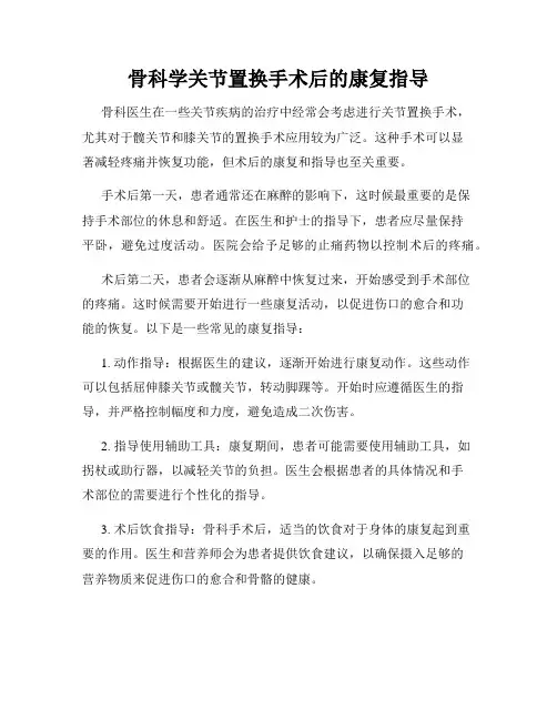 骨科学关节置换手术后的康复指导