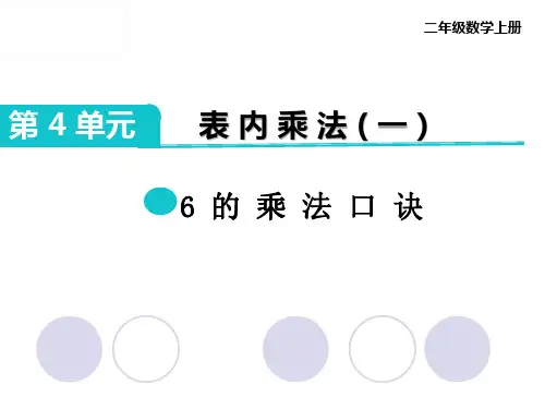 《6的乘法口诀》PPT课件