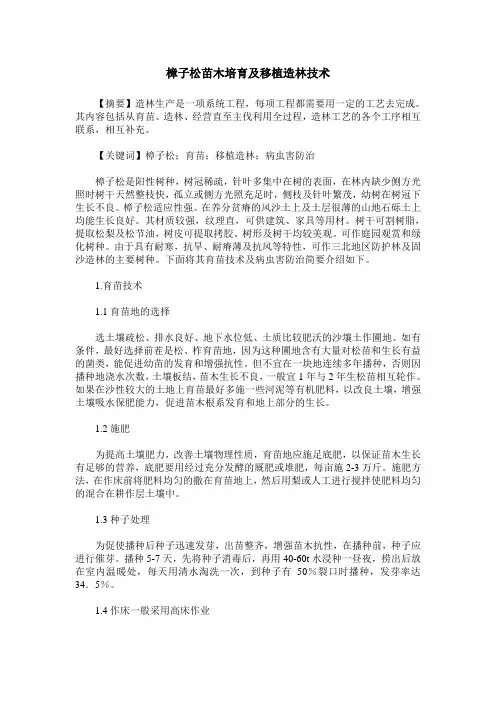 樟子松苗木培育及移植造林技术