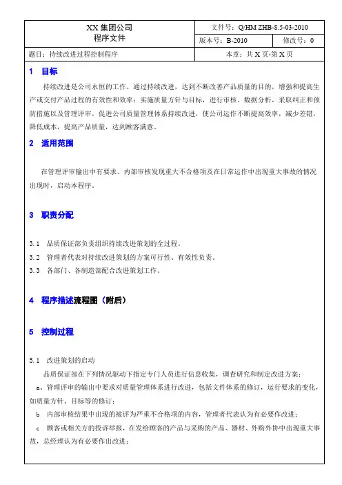 持续改进过程控制程序