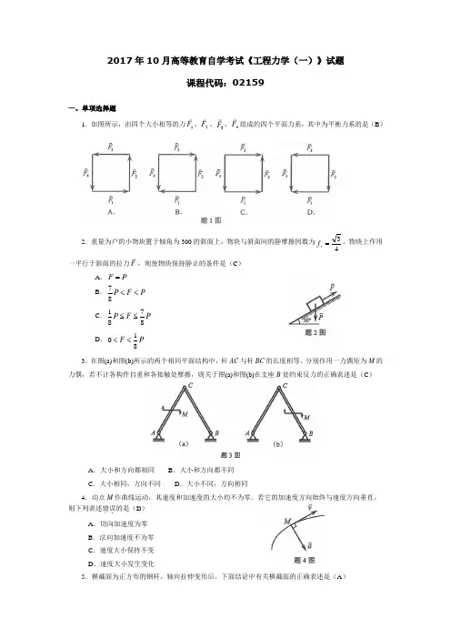 2017年10月高等教育自学考试《工程力学(一)》试题02159