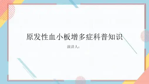 原发性血小板增多症的科普知识课件