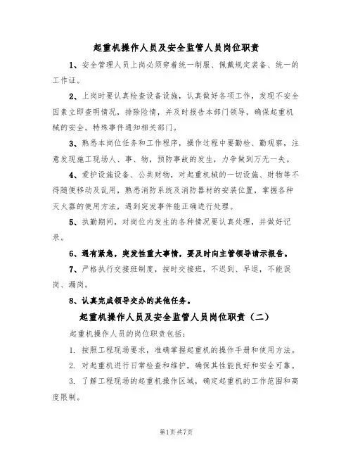 起重机操作人员及安全监管人员岗位职责（五篇）