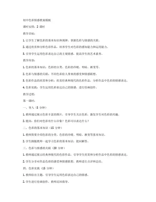 初中色彩情感教案模板