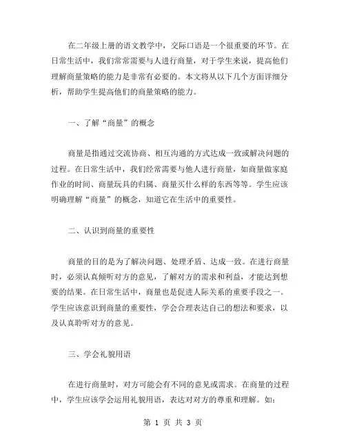 二年级上册语文口语交际教案：提高学生理解商量策略的能力