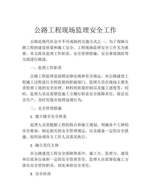 公路工程现场监理安全工作