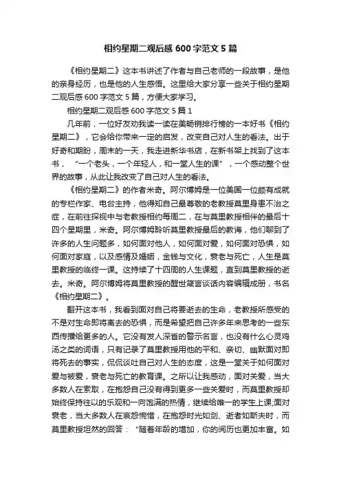 相约星期二观后感600字范文5篇