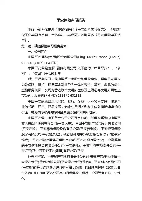 平安保险实习报告