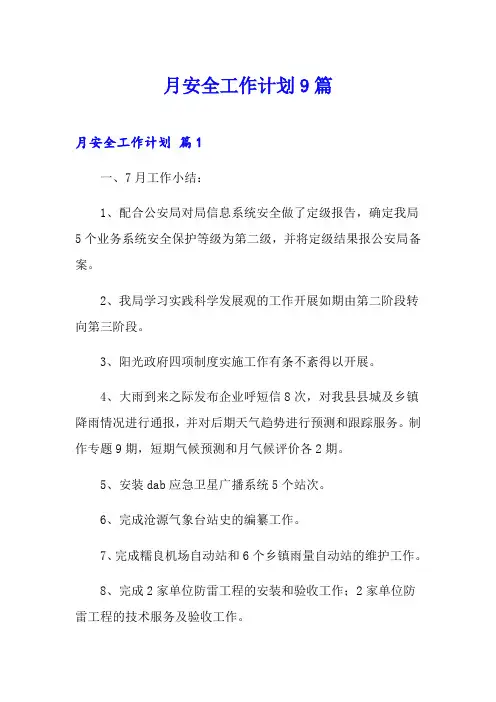 月安全工作计划9篇