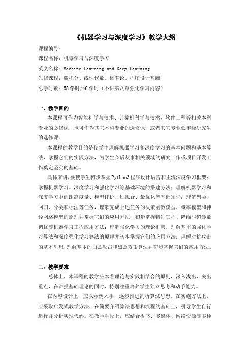 《机器学习和深度学习》教学大纲