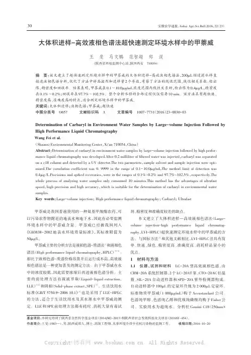 大体积进样-高效液相色谱法超快速测定环境水样中的甲萘威