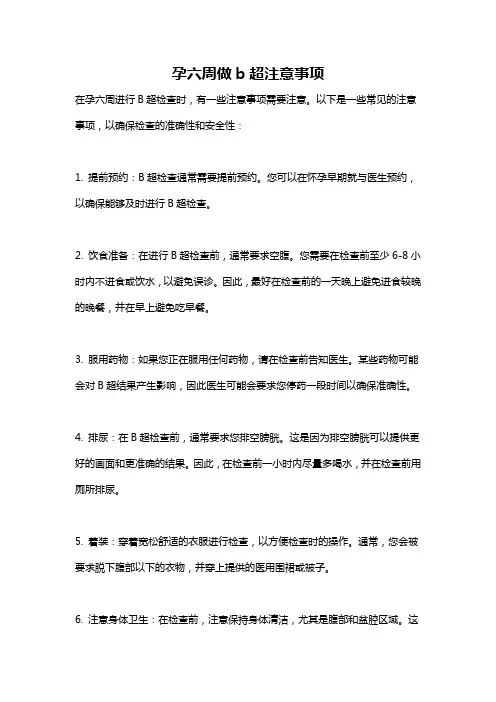 孕六周做b超注意事项
