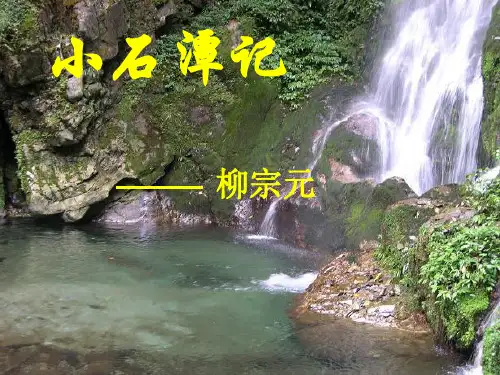 《小石潭记》  上课用