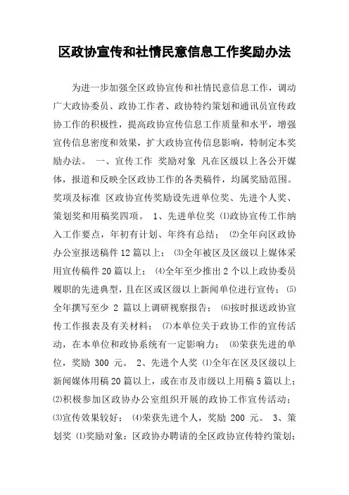 区政协宣传和社情民意信息工作奖励办法