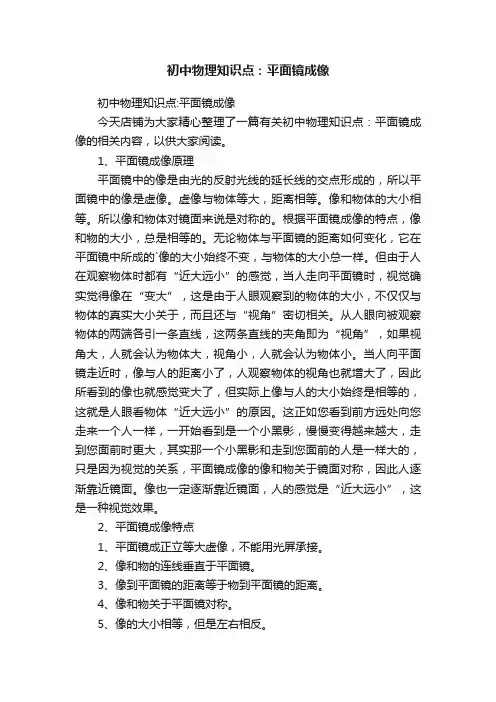 初中物理知识点：平面镜成像