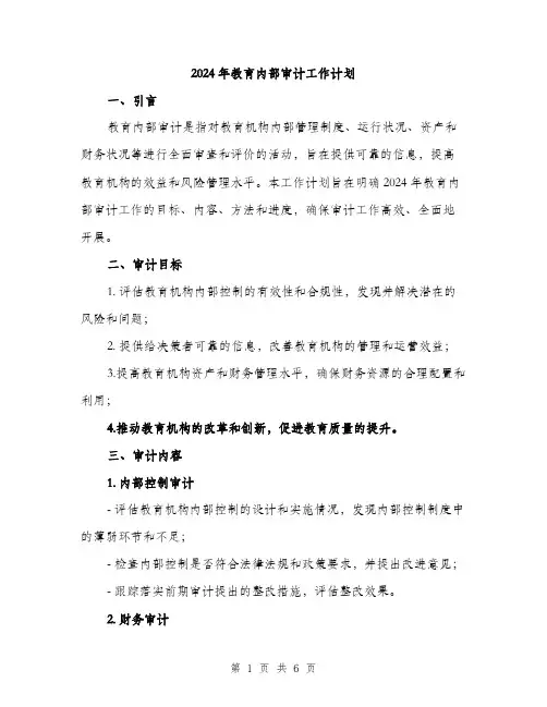 2024年教育内部审计工作计划(2篇)