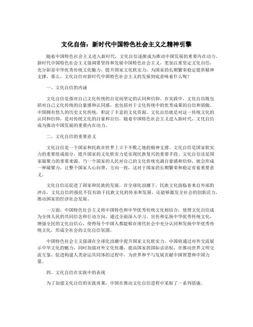 文化自信：新时代中国特色社会主义之精神引擎