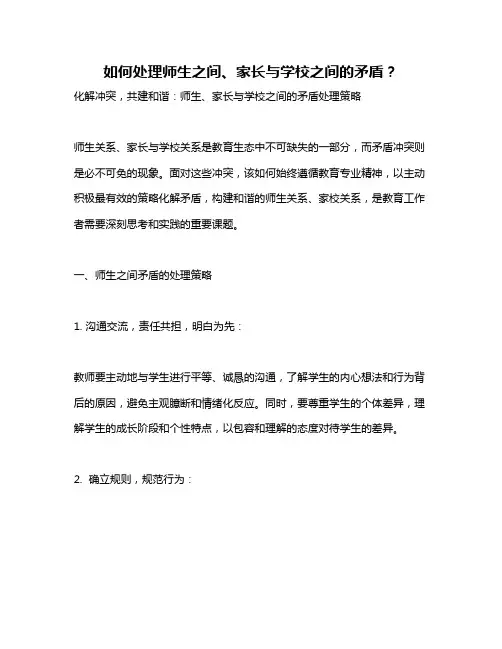 如何处理师生之间、家长与学校之间的矛盾？