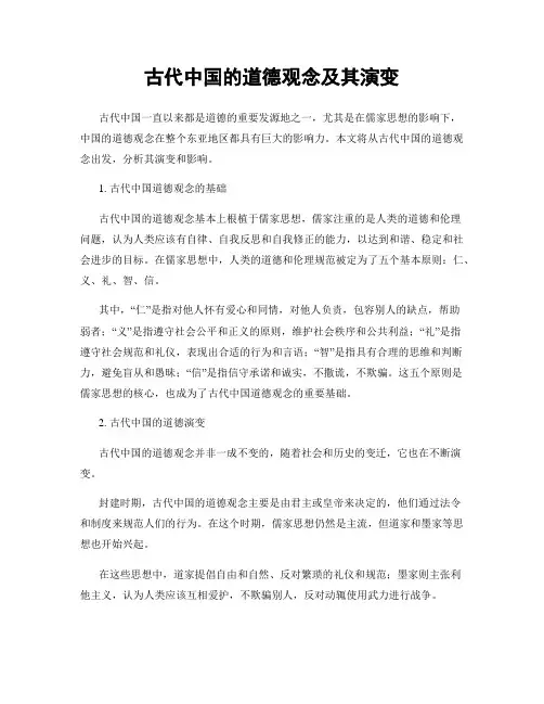 古代中国的道德观念及其演变