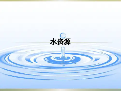 粤教版地理八年级上册地理3.3水资源(共38张PPT)