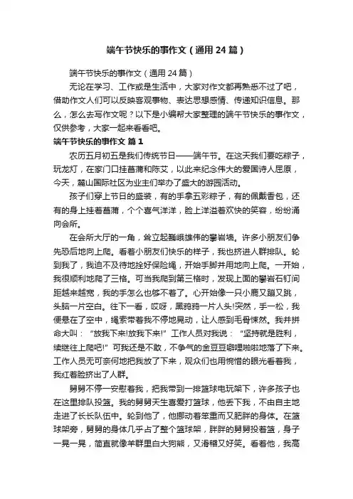端午节快乐的事作文（通用24篇）