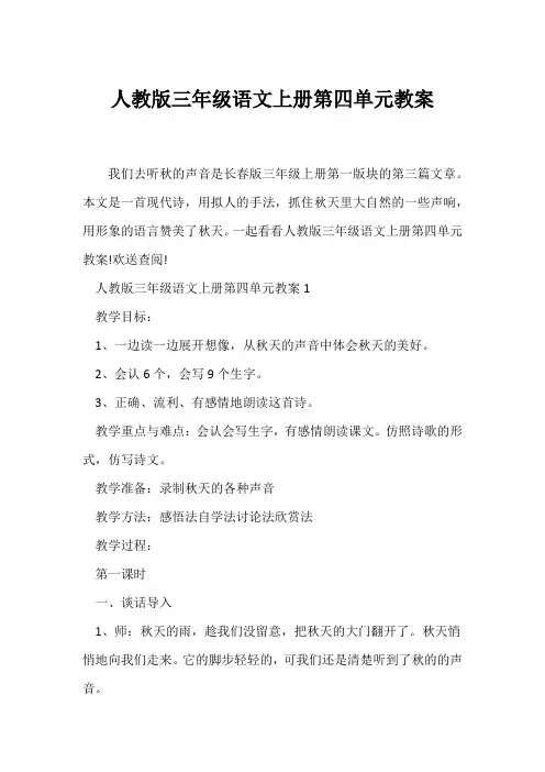 (语文教案)人教版三年级语文上册第四单元教案
