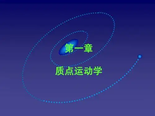大学物理——第1章-质点运动学