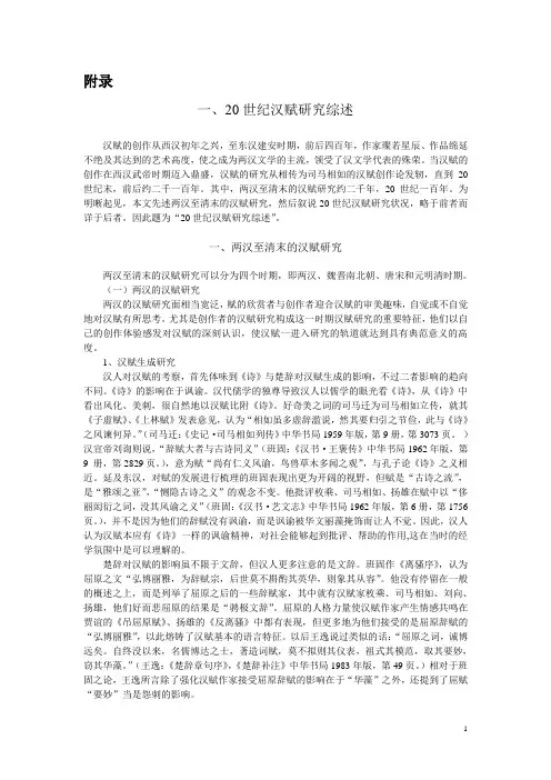 学习参考：阮忠《20世纪汉赋研究综述》
