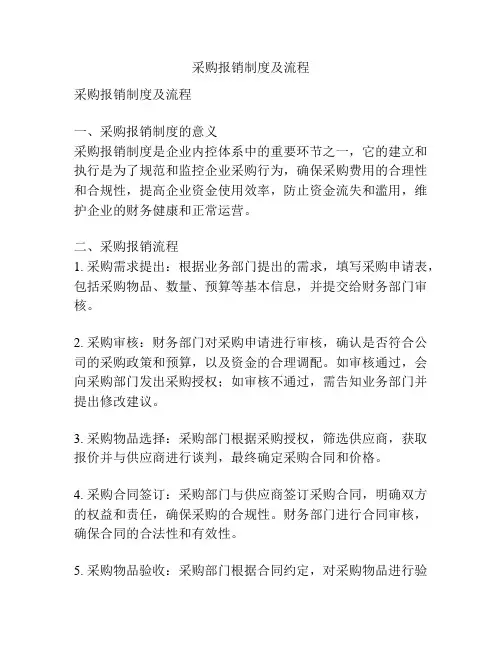 采购报销制度及流程