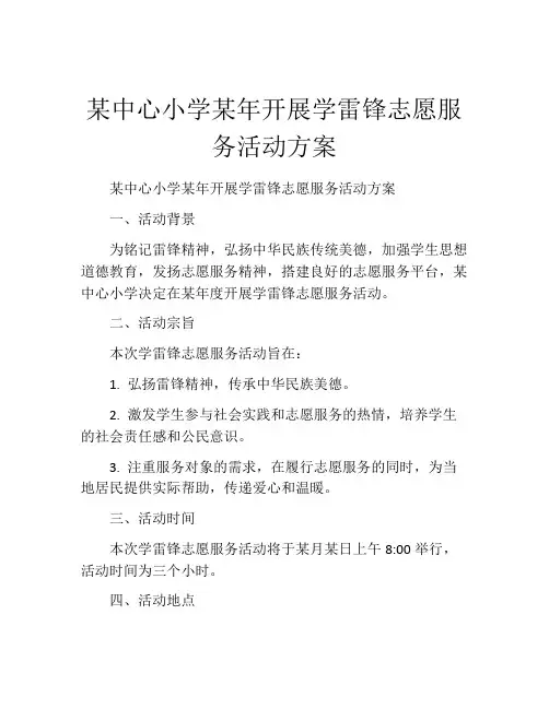 某中心小学某年开展学雷锋志愿服务活动方案