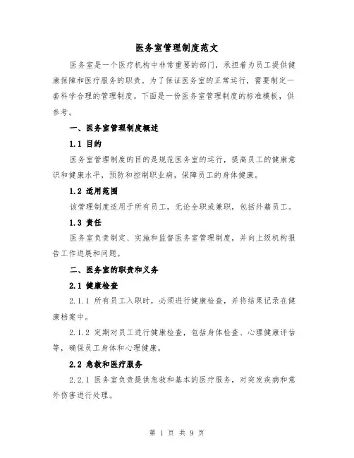 医务室管理制度范文（四篇）