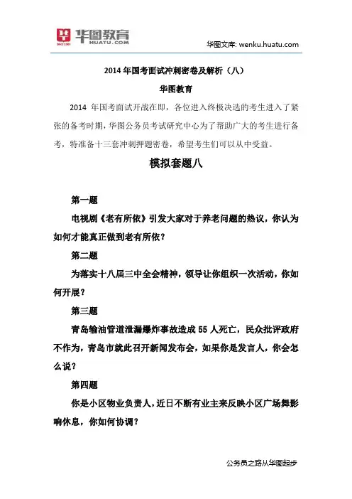 2014年国考面试冲刺密卷及解析(八)