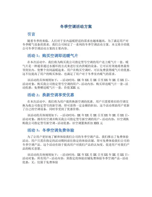 冬季空调活动方案