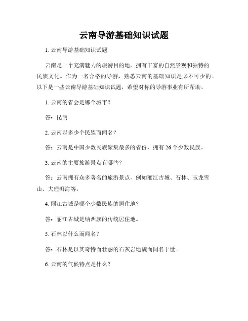 云南导游基础知识试题
