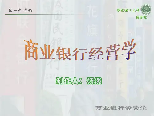 商业银行经营学培训教材PPT课件