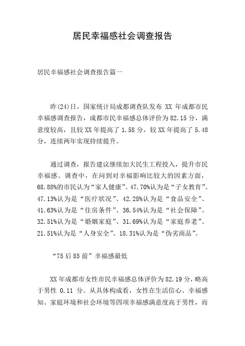 居民幸福感社会调查报告