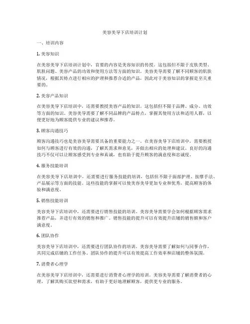 美容美导下店培训计划