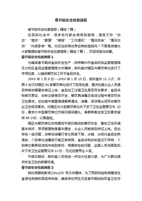 春节前安全检查简报