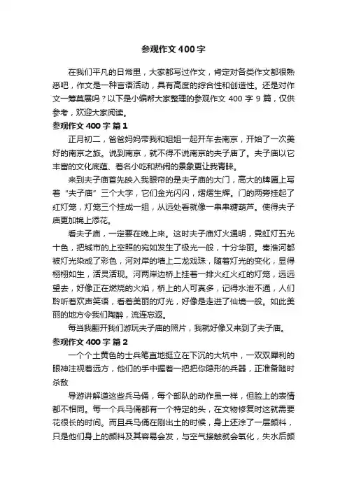 参观作文400字9篇