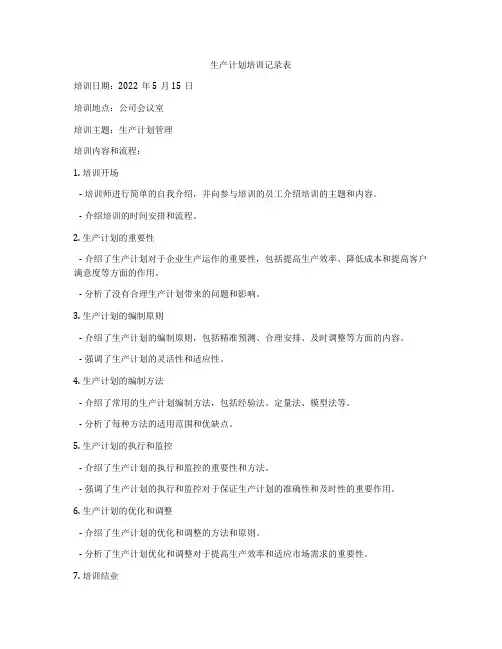 生产计划培训记录表