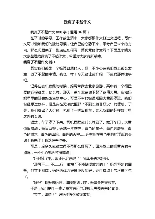 我真了不起作文800字（通用36篇）