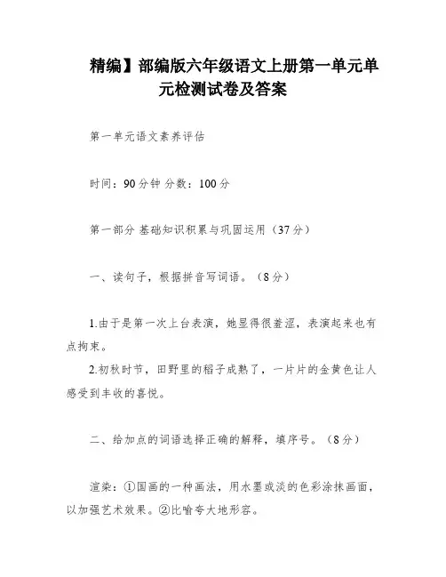精编】部编版六年级语文上册第一单元单元检测试卷及答案