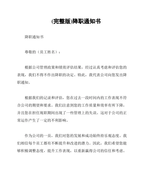 (完整版)降职通知书