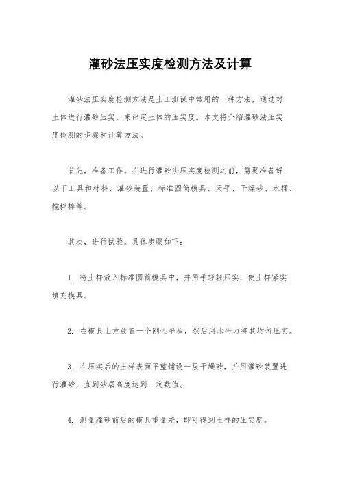 灌砂法压实度检测方法及计算