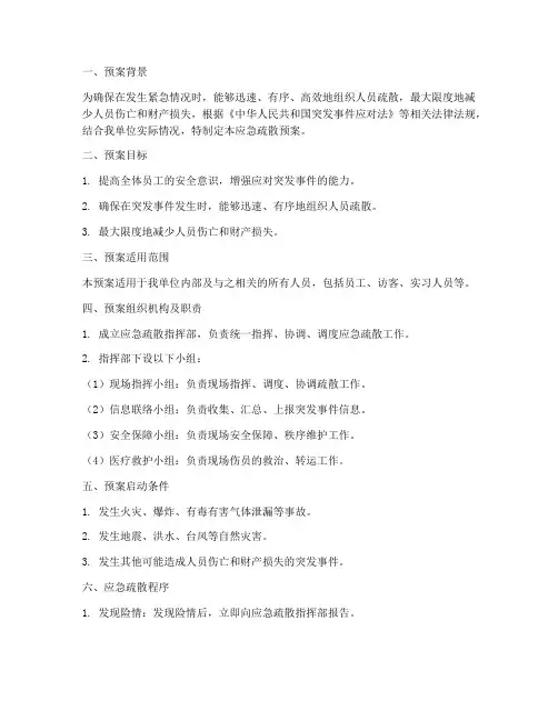 应急疏散预案说明